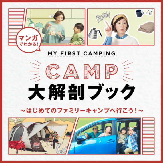 CAMP大解剖ブック