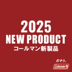 2025 コールマン新製品
